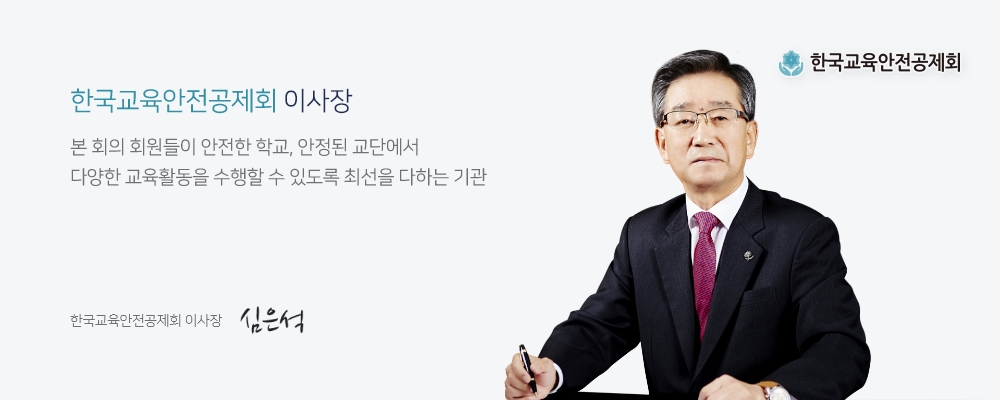 한국교육안전공제회 이사장 심은석
